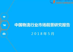 2018年中國物流行業(yè)市場前景研究報告