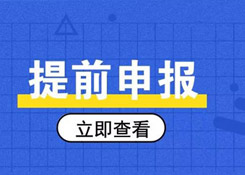 簡單又方便，提前申報20個熱門問答助你通關(guān)無阻！