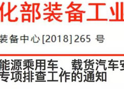 關(guān)于開展新能源乘用車、載貨汽車安全隱患專項(xiàng)排查工作的通知