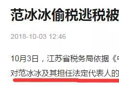 范冰冰偷稅逃稅被罰超8億元！跨境電商賣家需要看懂點(diǎn)什么？