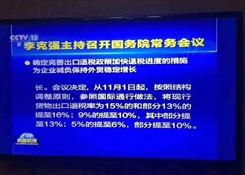 出口退稅政策要變：現(xiàn)行貨物出口退稅率為15%的和部分13%的將提至16%