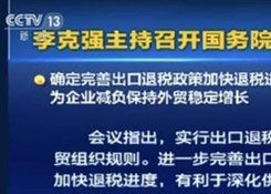 國務院常務會議確定完善出口退稅政策加快退稅進度的措施