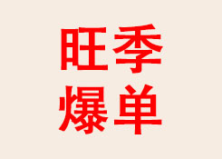 四大平臺(tái)攜旺季爆單攻略，助力賣家現(xiàn)場搶灘旺季紅利