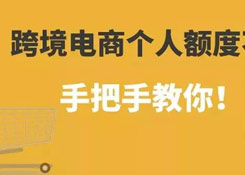 跨境電商個(gè)人額度查詢？如何查詢跨境電商個(gè)人額度用了多少！