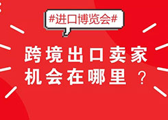 2018首屆國際進(jìn)口博覽會(huì)，跨境出口賣家機(jī)會(huì)在哪里？