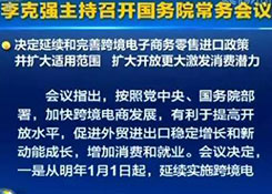 國務院常務會議決定延續(xù)和完善跨境電子商務零售進口政策（附解讀）