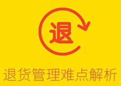 倉(cāng)庫(kù)難點(diǎn)解析：退貨管理