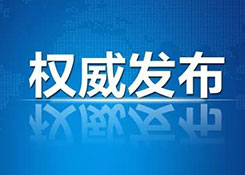 商務(wù)部：中美將于1月7日-8日舉行經(jīng)貿(mào)問(wèn)題副部級(jí)磋商