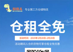 新年巨惠,2019年1月20日起貨之家放哪兒倉新老客戶倉租全免。