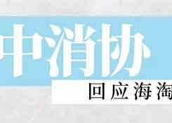 中消協(xié)回應海淘維權難：商標權利人應承擔責任幫助消費者維權