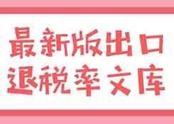 出口退稅率文庫（2019A）更新了，申報(bào)退稅前先做這件事