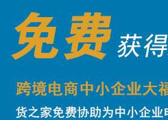 免費注冊跨境電商平臺,貨之家免費為您提供跨境電商資質(zhì)、跨境電商海關備案