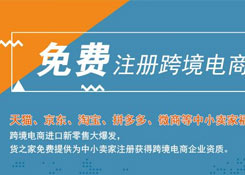 免費(fèi)注冊(cè)跨境電商企業(yè)，天貓、京東、淘寶、拼多多、微商小賣家福利