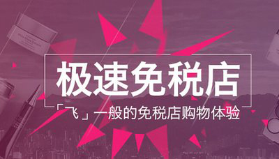 跨境電商主流平臺入駐須知【五】——聚美極速免稅店