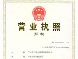 廣州貨之家倉儲服務有限公司營業(yè)執(zhí)照