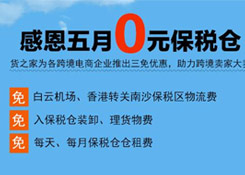 感恩五月“0元保稅倉”，保稅進(jìn)口三免政策，貨之家助力跨境電商企業(yè)大賣