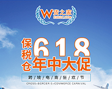 “618樂要發(fā)”,跨境電商保稅倉發(fā)貨8折,貨之家預(yù)?？缇畴娚藤u家6月發(fā)發(fā)發(fā)!