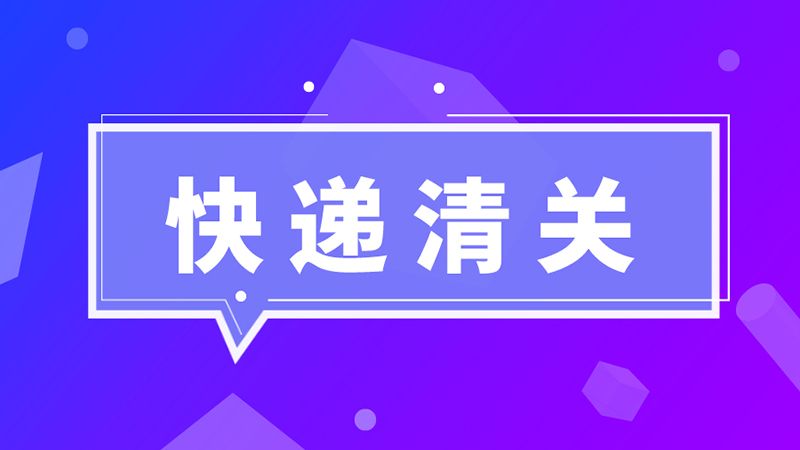 進(jìn)口必讀！海關(guān)總署：英國(guó)禽肉尚未獲得我國(guó)準(zhǔn)入，不能向我國(guó)出口