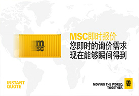 MSC 在線即時報價功能正式上線