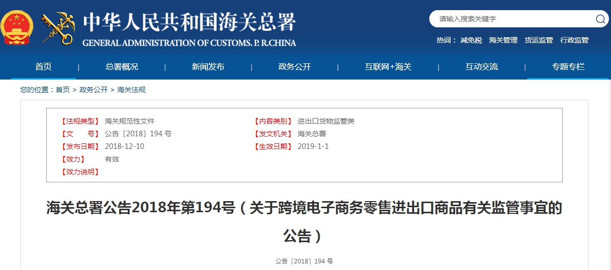 海關(guān)總署公告2018年第194號（關(guān)于跨境電子商務(wù)零售進出口商品有關(guān)監(jiān)管事宜的公告）