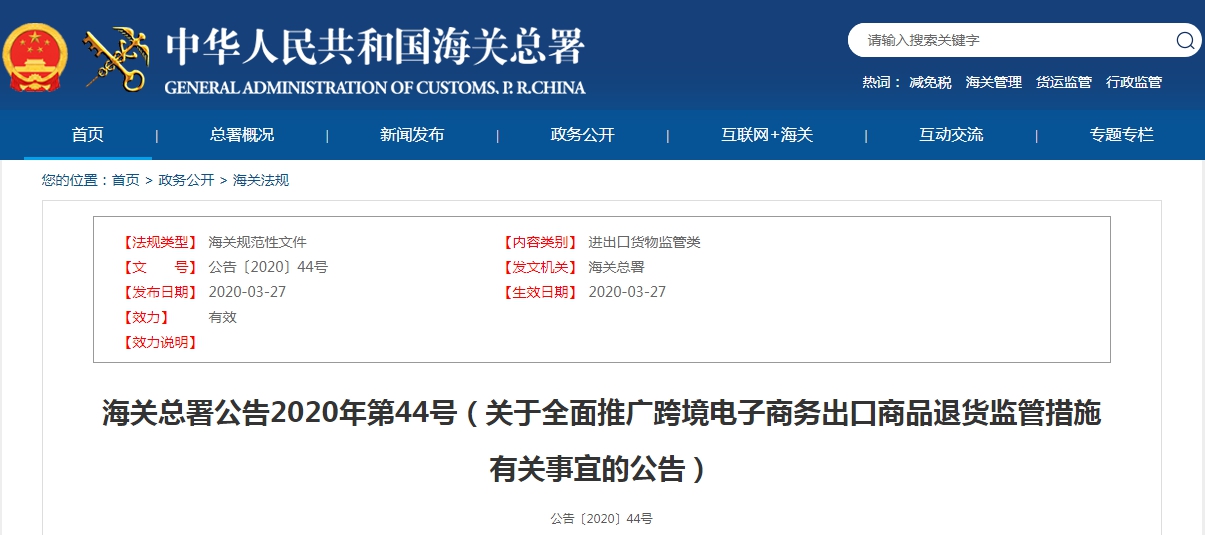 海關(guān)總署公告2020年第44號（關(guān)于全面推廣跨境電子商務(wù)出口商品退貨監(jiān)管措施有關(guān)事宜的公告）