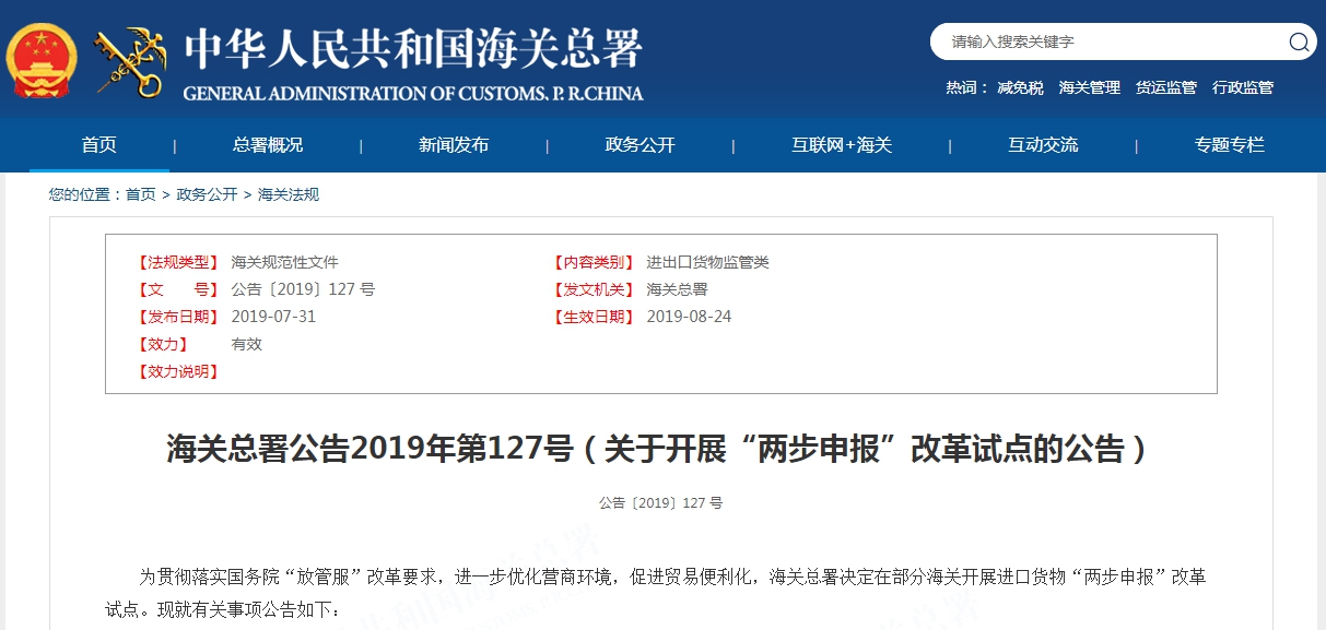 海關(guān)總署公告2019年第127號（關(guān)于開展“兩步申報”改革試點的公告）