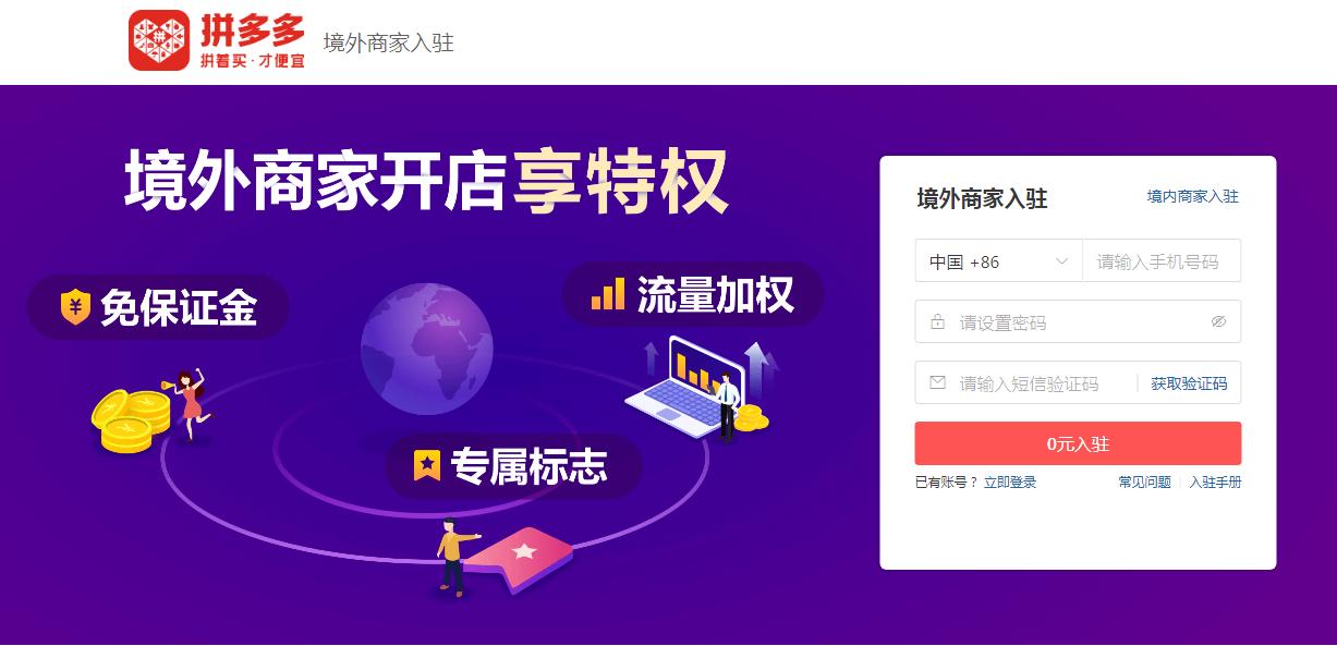 【跨境平臺(tái)入駐】一篇了解拼多多國(guó)際入駐流程操作