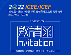 貨之家邀約您參加：2022第七屆廣州國際跨境電商博覽會(huì)|ICEE廣州跨博會(huì)