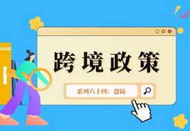 跨境政策.六十四|盤(pán)錦市_盤(pán)錦跨境電商綜試區(qū)關(guān)于跨境電商的扶持政策