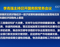國務(wù)院常務(wù)會議：保障電商、快遞網(wǎng)絡(luò)暢通