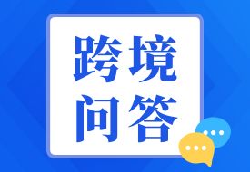 跨境問(wèn)答：跨境電商監(jiān)管場(chǎng)所經(jīng)營(yíng)人資質(zhì)如何申請(qǐng)？