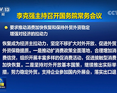 國務(wù)院常務(wù)會議：促進(jìn)跨境電商、海外倉等進(jìn)一步發(fā)展