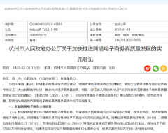 杭州加快推進跨境電商高質(zhì)量發(fā)展的實施意見出臺