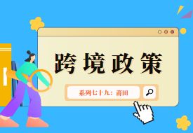  跨境政策.七十九|莆田市_莆田跨境電商綜試區(qū)關于跨境電商的扶持政策