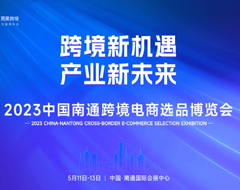 2023中國南通跨境電商選品博覽會五月啟幕