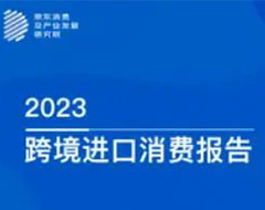 京東發(fā)布2023跨境進(jìn)口消費報告，2022年女性成交額占比55%