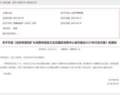 北京國際消費(fèi)中心城市建設(shè)2023年行動(dòng)方案發(fā)布