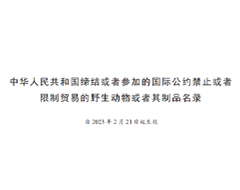 中華人民共和國締結(jié)或者參加的國際公約禁止或者限制貿(mào)易的野生動(dòng)物或者其制品名錄