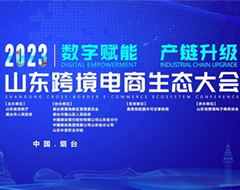 2023山東跨境電商生態(tài)大會(huì)在煙臺(tái)召開(kāi)