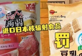 佛山順德一百貨公司銷售產(chǎn)自日本輻射區(qū)食品被罰1萬,日本食品進口限制和規(guī)定