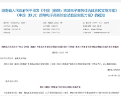 中國（衡陽）、（株洲）跨境電子商務(wù)綜合試驗(yàn)區(qū)實(shí)施方案印發(fā)