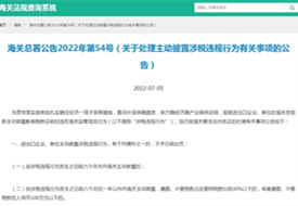 海關(guān)總署主動披露2022年54號公告:關(guān)于處理主動披露涉稅違規(guī)行為有關(guān)事項(xiàng)的公告