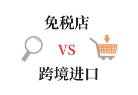 跨境購(gòu)物解析：免稅店與跨境電商零售進(jìn)口的對(duì)比與探索