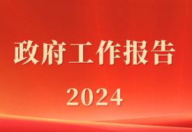 政府工作報(bào)告：促進(jìn)跨境電商等新業(yè)態(tài)健康發(fā)展，優(yōu)化海外倉(cāng)布局