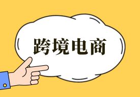 跨境電商連續(xù)11年被寫(xiě)入政府工作報(bào)告，釋放了哪些信號(hào)？