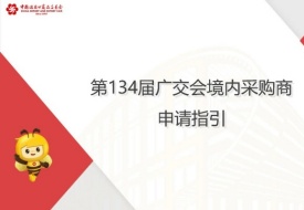 135屆廣交會境內(nèi)采購商,廣交會境內(nèi)采購商門票怎么訂購？采購商辦證平臺