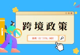 跨境政策.一百三十九|同江_同江跨境電商綜試區(qū)關于跨境電商的扶持政策