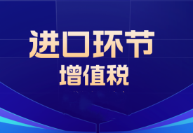 進(jìn)口商品在國(guó)內(nèi)銷售如何繳納增值稅?跨境電商進(jìn)口稅繳納