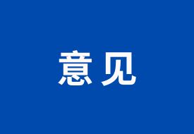 支持跨境電商等外貿(mào)新業(yè)態(tài)發(fā)展，九部門(mén)發(fā)布智慧口岸建設(shè)的指導(dǎo)意見(jiàn)