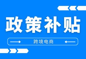 支持企業(yè)開展跨境電商業(yè)務,東莞市發(fā)布2024年跨境電商扶持新政,最高可獲500萬元！